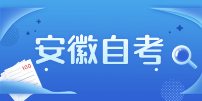 2024年安徽省自學考試課程免考實施細則